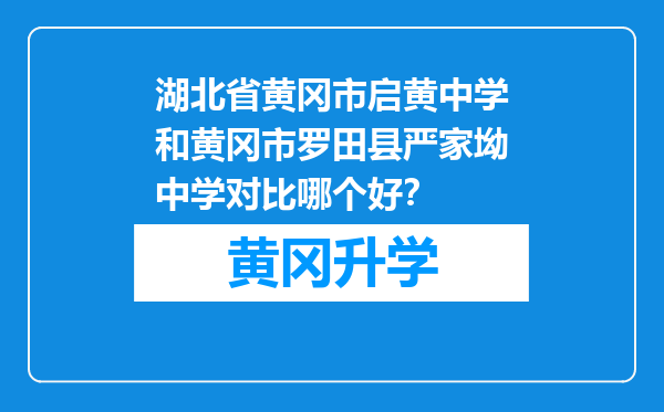 湖北省黄冈市启黄中学和黄冈市罗田县严家坳中学对比哪个好？