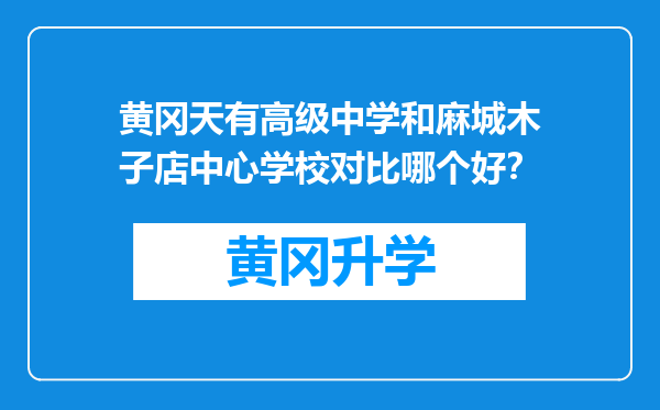 黄冈天有高级中学和麻城木子店中心学校对比哪个好？