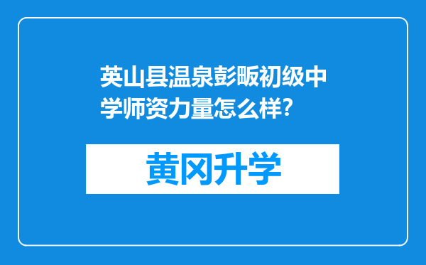 英山县温泉彭畈初级中学师资力量怎么样？