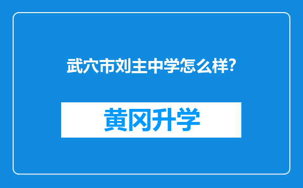 武穴市刘主中学怎么样？