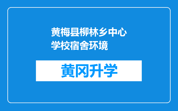 黄梅县柳林乡中心学校宿舍环境