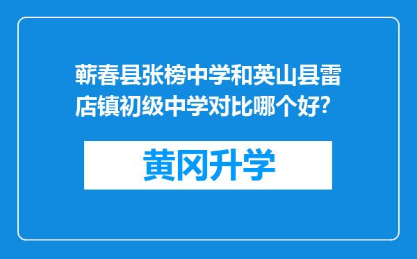 蕲春县张榜中学和英山县雷店镇初级中学对比哪个好？