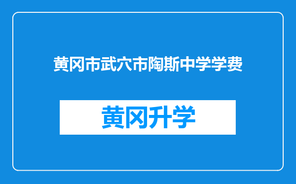 黄冈市武穴市陶斯中学学费