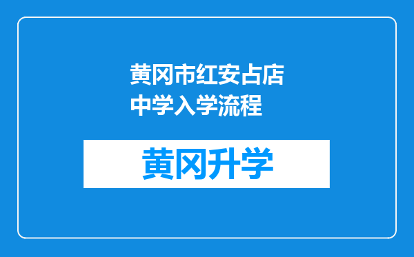 黄冈市红安占店中学入学流程