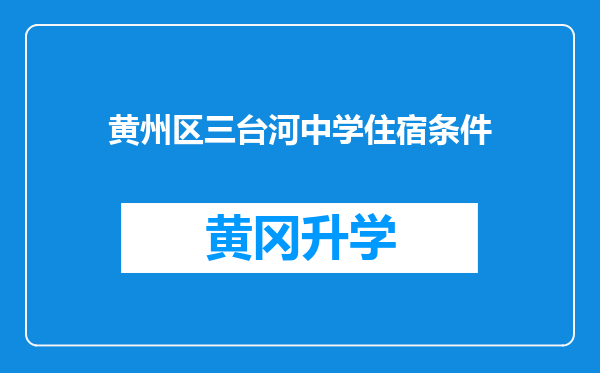 黄州区三台河中学住宿条件