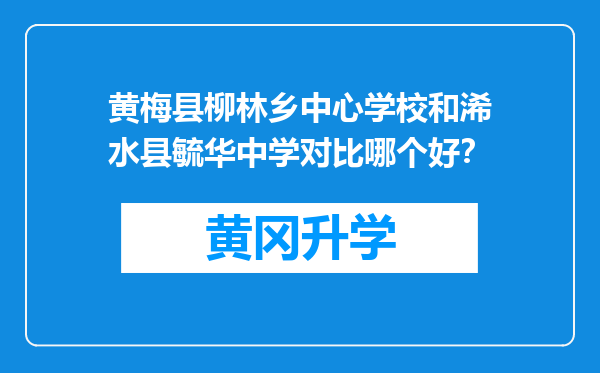 黄梅县柳林乡中心学校和浠水县毓华中学对比哪个好？