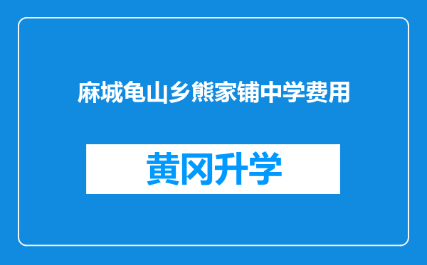 麻城龟山乡熊家铺中学费用