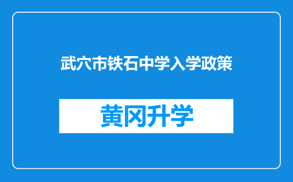 武穴市铁石中学入学政策