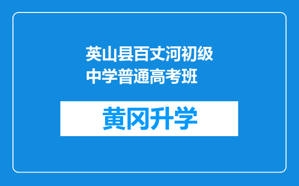 英山县百丈河初级中学普通高考班