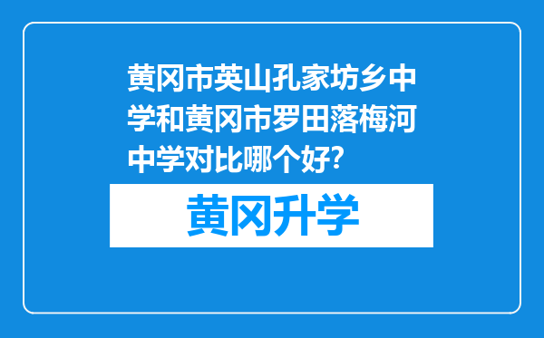 黄冈市英山孔家坊乡中学和黄冈市罗田落梅河中学对比哪个好？