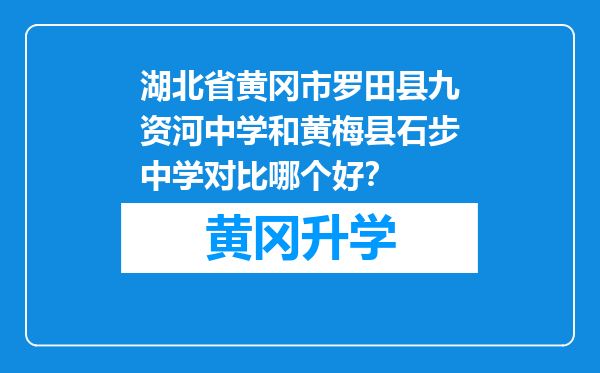 湖北省黄冈市罗田县九资河中学和黄梅县石步中学对比哪个好？