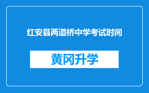 红安县两道桥中学考试时间