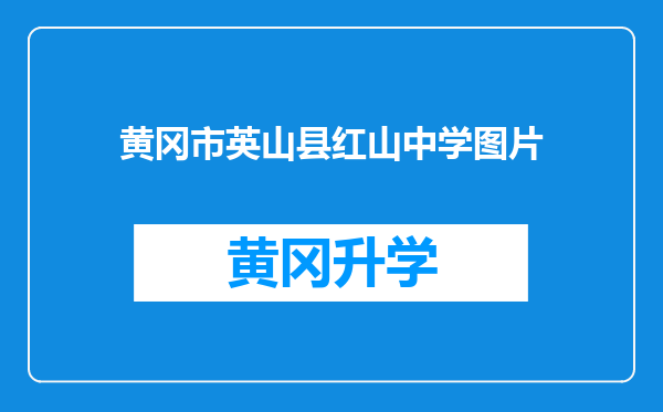 黄冈市英山县红山中学图片