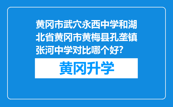 黄冈市武穴永西中学和湖北省黄冈市黄梅县孔垄镇张河中学对比哪个好？