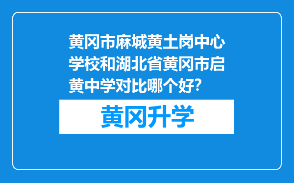 黄冈市麻城黄土岗中心学校和湖北省黄冈市启黄中学对比哪个好？