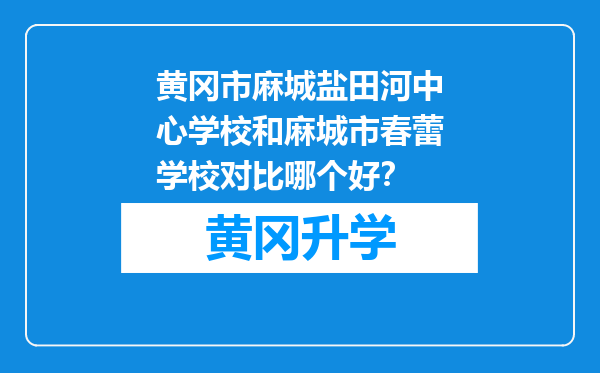 黄冈市麻城盐田河中心学校和麻城市春蕾学校对比哪个好？