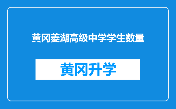 黄冈菱湖高级中学学生数量