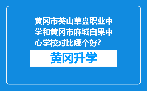 黄冈市英山草盘职业中学和黄冈市麻城白果中心学校对比哪个好？