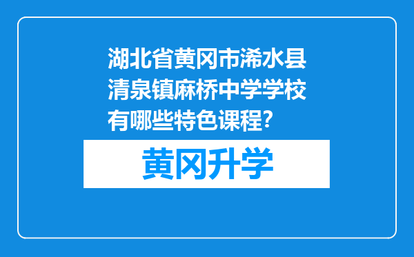 湖北省黄冈市浠水县清泉镇麻桥中学学校有哪些特色课程？