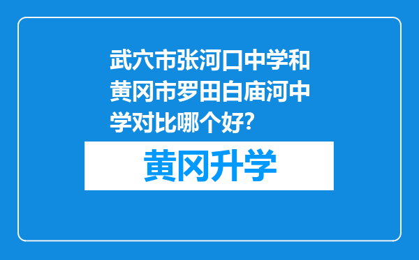 武穴市张河口中学和黄冈市罗田白庙河中学对比哪个好？