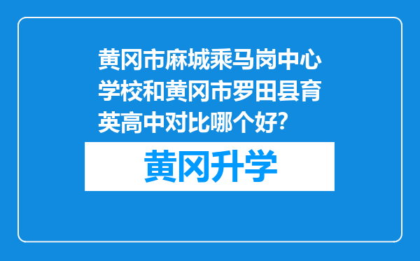 黄冈市麻城乘马岗中心学校和黄冈市罗田县育英高中对比哪个好？