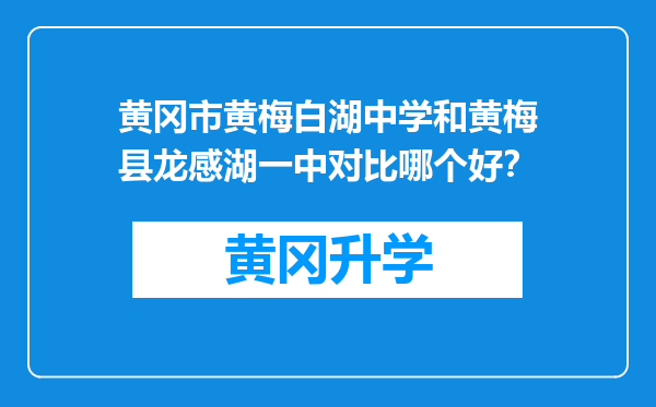 黄冈市黄梅白湖中学和黄梅县龙感湖一中对比哪个好？