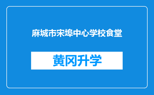 麻城市宋埠中心学校食堂