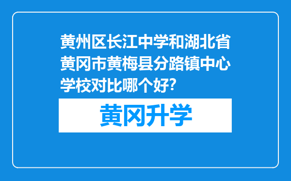 黄州区长江中学和湖北省黄冈市黄梅县分路镇中心学校对比哪个好？