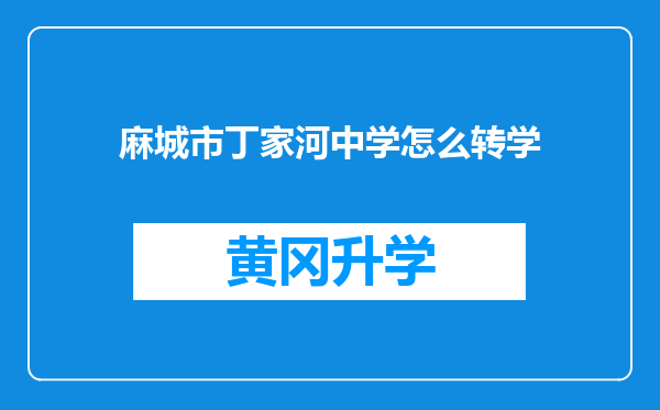 麻城市丁家河中学怎么转学