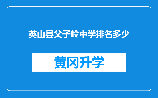 英山县父子岭中学排名多少