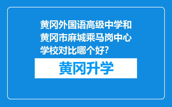 黄冈外国语高级中学和黄冈市麻城乘马岗中心学校对比哪个好？