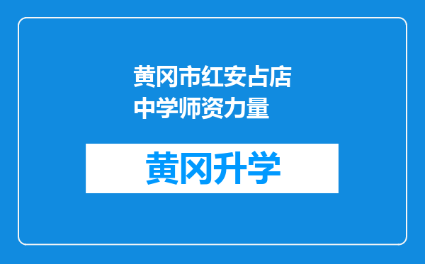 黄冈市红安占店中学师资力量