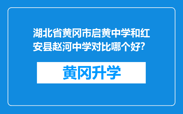 湖北省黄冈市启黄中学和红安县赵河中学对比哪个好？