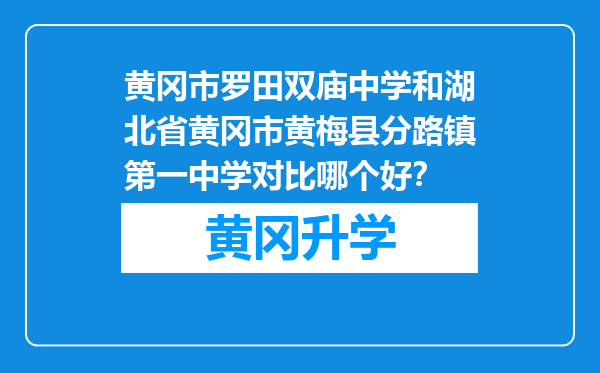 黄冈市罗田双庙中学和湖北省黄冈市黄梅县分路镇第一中学对比哪个好？