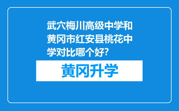 武穴梅川高级中学和黄冈市红安县桃花中学对比哪个好？