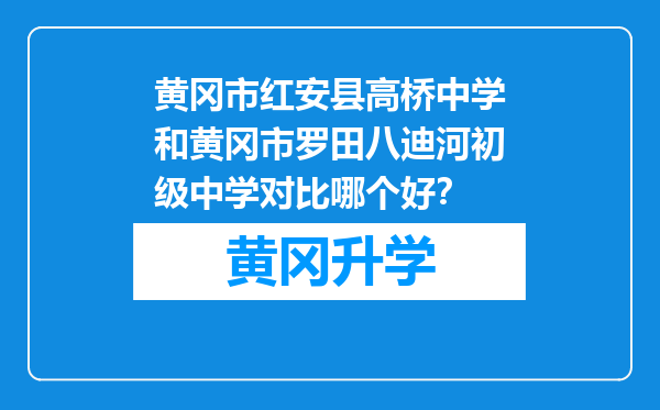 黄冈市红安县高桥中学和黄冈市罗田八迪河初级中学对比哪个好？