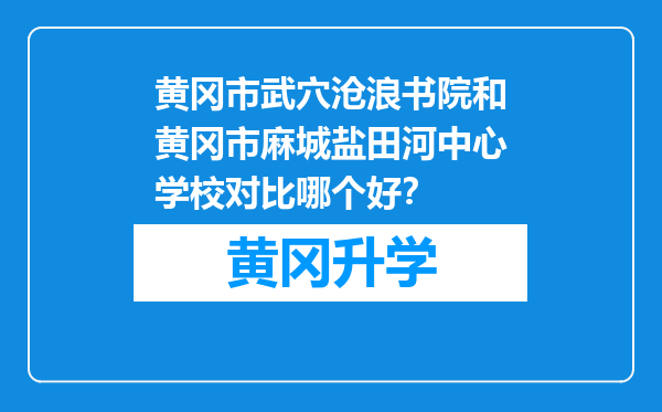 黄冈市武穴沧浪书院和黄冈市麻城盐田河中心学校对比哪个好？