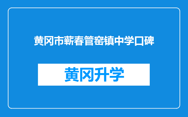 黄冈市蕲春管窑镇中学口碑