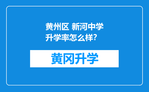 黄州区 新河中学升学率怎么样？