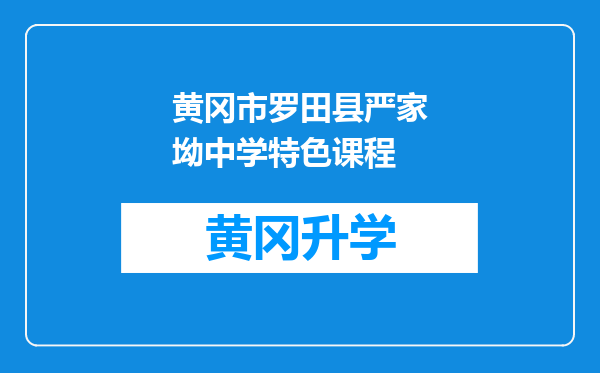 黄冈市罗田县严家坳中学特色课程