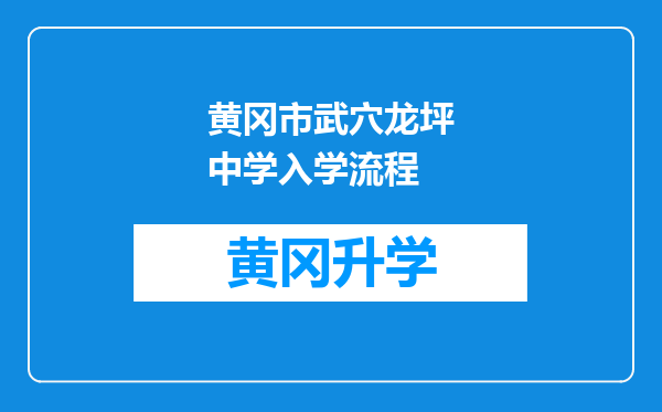 黄冈市武穴龙坪中学入学流程