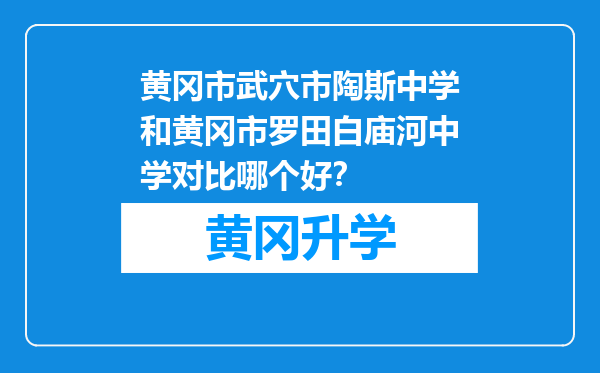 黄冈市武穴市陶斯中学和黄冈市罗田白庙河中学对比哪个好？