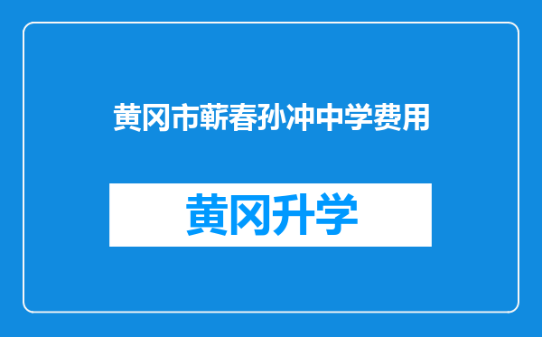 黄冈市蕲春孙冲中学费用