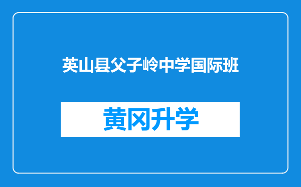 英山县父子岭中学国际班