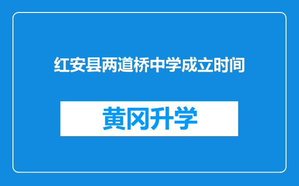 红安县两道桥中学成立时间