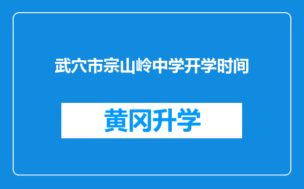 武穴市宗山岭中学开学时间