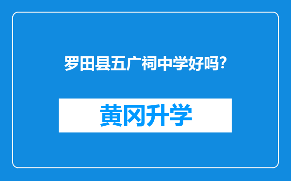 罗田县五广祠中学好吗？