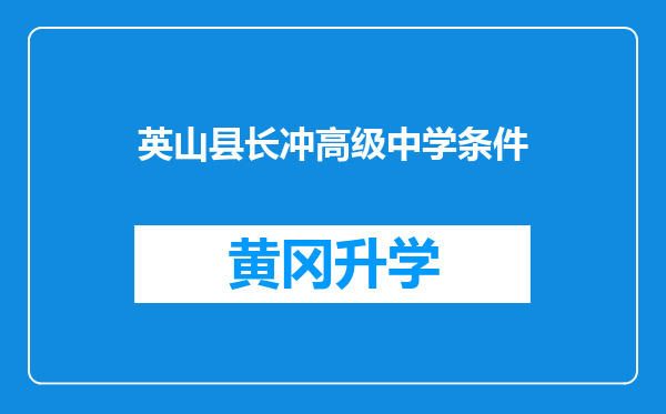 英山县长冲高级中学条件