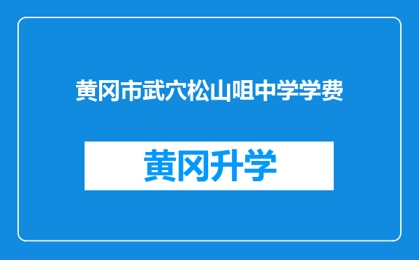 黄冈市武穴松山咀中学学费