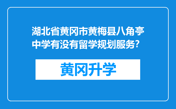 湖北省黄冈市黄梅县八角亭中学有没有留学规划服务？